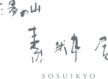 アクアイグニス別邸 湯の山温泉 素粋居